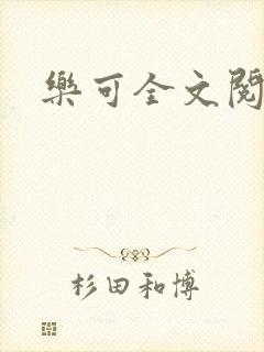 乐可全文阅读