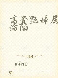 高贵艳妇屈服的沦陷