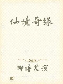 仙境奇缘