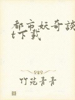 都市妖奇谈txt下载