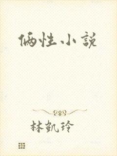 俩性小说