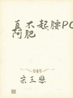 直不起腰POP阿肥