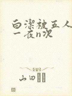 白洁被五人糟蹋一夜n次