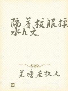 隔着校服揉h奶水h文