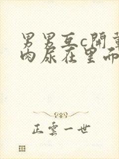 男男互c开荤粗肉尿在里面视频