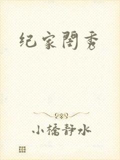 纪家闺秀