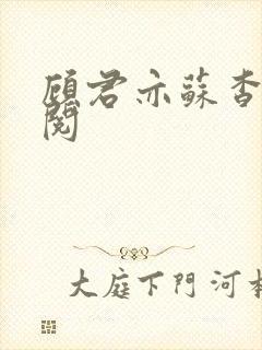 顾君亦苏杳免费阅