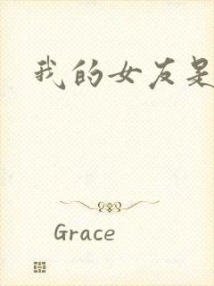 我的女友是狐仙