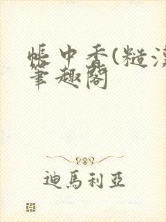 帐中香(糙汉)笔趣阁