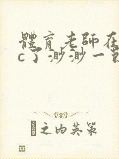 体育老师在单杠c了渺渺一节课