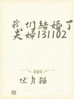 我们结婚了初恋夫妇131102