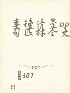 事后清晨op阿司匹林全文免费阅读