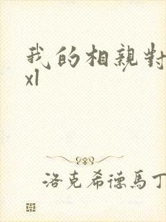 我的相亲对象是xl