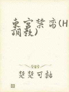 东宫禁脔(H 调教)