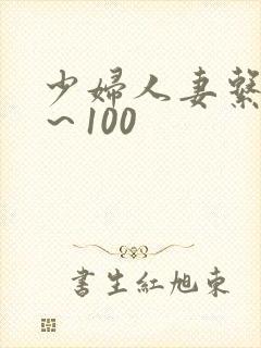 少妇人妻系列1～100