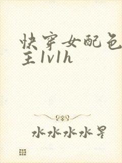 快穿女配色诱男主1v1h