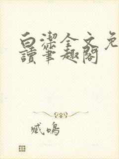 白洁全文免费阅读笔趣阁