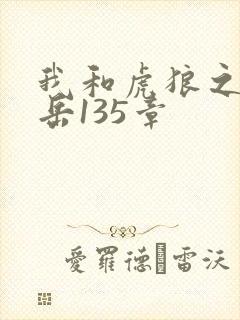 我和虎狼之年的岳135章