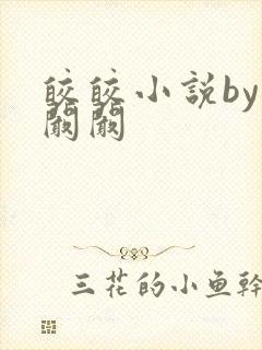 皎皎小说by华阚阚