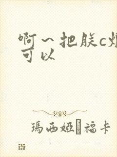 啊～把朕c烂都可以