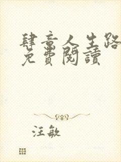 肆意人生路全文免费阅读