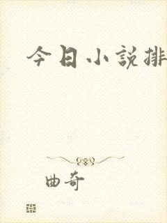 今日小说排行榜