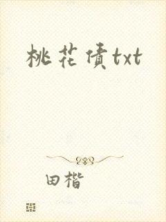 桃花债txt
