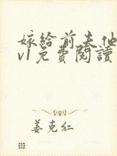 嫁给前夫他爹1v1免费阅读