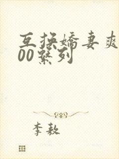 互换娇妻爽文100系列