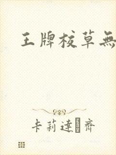 王牌校草无限爱