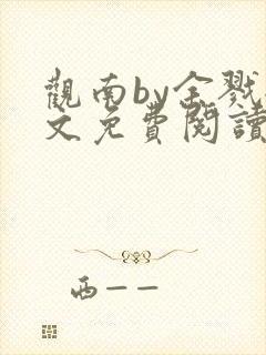 观南by余戮全文免费阅读笔趣阁