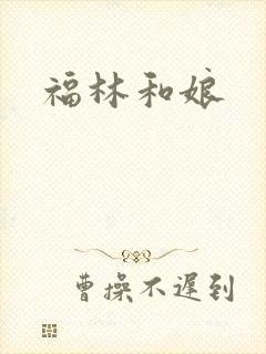 福林和娘