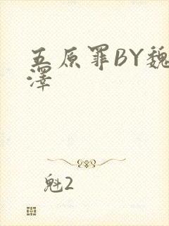 五原罪BY魏承泽