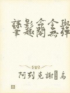 谍影命令与征服笔趣阁无弹窗