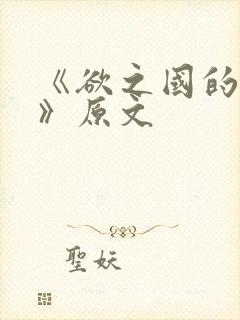 《欲之国的太子》原文