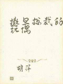 撒旦总裁的天价玩偶