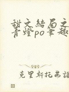 甜文结局之后 青灯po笔趣阁