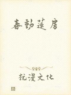 春动莲房