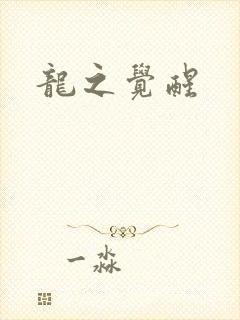 龙之觉醒