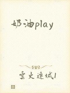 奶油play