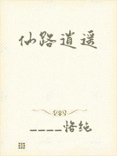 仙路逍遥