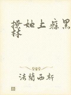 撩她上瘾黑暗森林