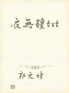 夜无疆txt