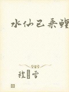 水仙已乘鲤鱼去