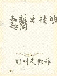 和离之后明棠笔趣阁