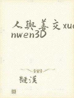 人与善交xuanwen3D