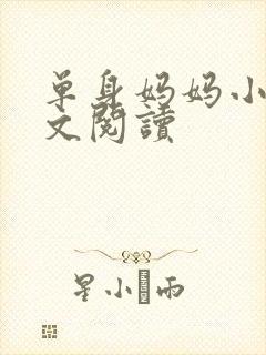 单身妈妈小说全文阅读