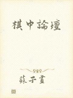 棋中论坛