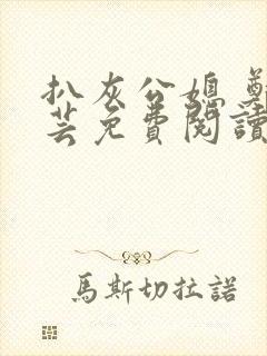 扒灰公媳 郑小芸免费阅读