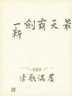 一剑霸天最新更新